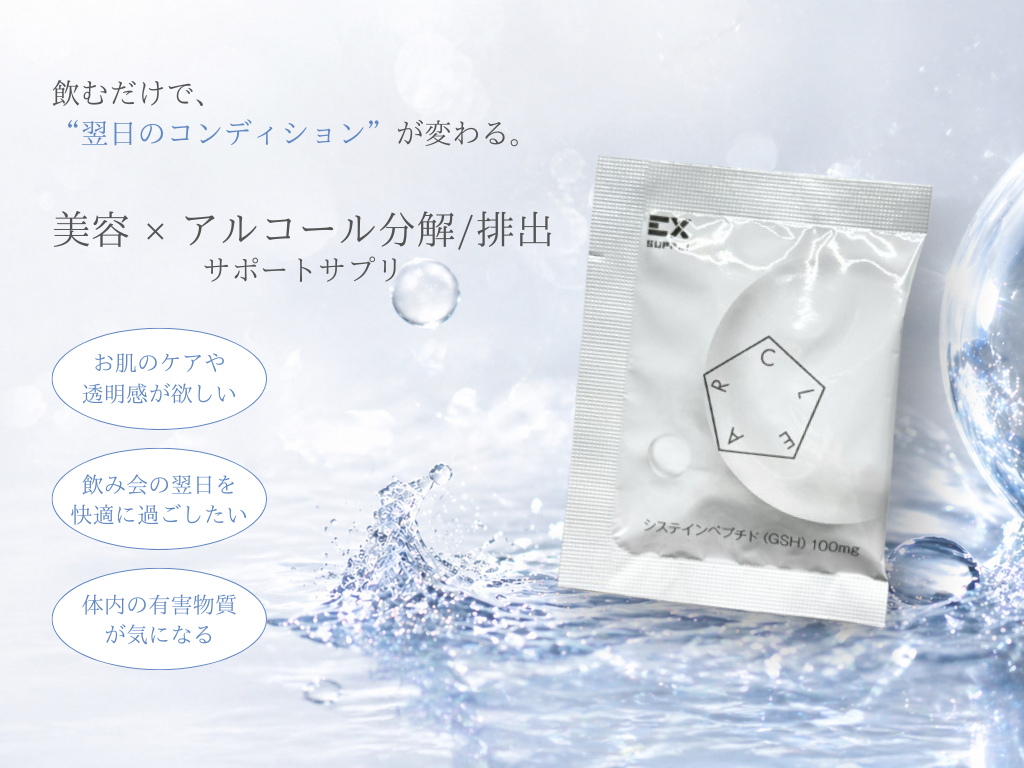 「アルコールの分解/排出」と「美容」をサポートするための、新しいサプリ【CLEAR】が誕生！！